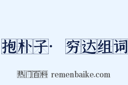 抱朴子·穷达组词是什么意思的图片
